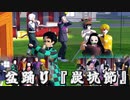 【鬼滅の刃MMD】盆踊り『炭坑節』