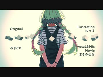 【ボカロより下手】『僕は初音ミクとキスをした / みきとP』歌ってみた