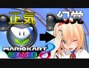 東方幻覚魔理沙カート　part1【ゆっくり実況】【マリオカート】
