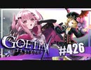 【#426】ゴエティアクロス◆悪魔少女×マルチプレイRPG【実況】
