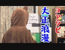 YOASOBI - 大正浪漫
