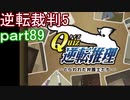 【初見実況】逆転は進化するよ＾＾part89【逆転裁判5】