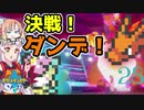 【ポケモン剣盾】そら×ついの色違いガラル旅～決戦！　ダンデ！～part28
