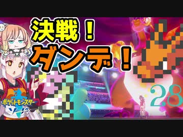 【ポケモン剣盾】そら×ついの色違いガラル旅～決戦！　ダンデ！～part28