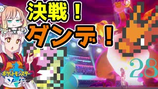 【ポケモン剣盾】そら×ついの色違いガラル旅～決戦！　ダンデ！～part28