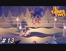 攻略に関係ない遊び多すぎ問題【It Takes Two男女実況#13】