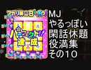 MJやるっぽい閑話休題役満集その１０