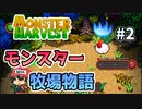 モンスター牧場物語『Monster Harvest』＃2