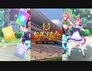 【ウマ娘】アオハル杯有馬記念で遊ぶハルウララ