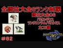 闘技大会バゼルギウス＆バサルモス＆ラングロトラSランククリア　太刀編　【実況】MHR#82