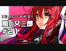 【クトゥルフ神話TRPG】風の又三郎 #21:手帳