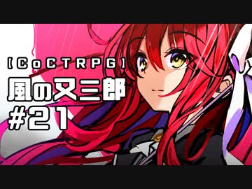 【クトゥルフ神話TRPG】風の又三郎 #21:手帳