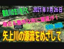 矢上川の源流をめざして　～後編～