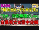 【ゆっくり解説】え？NASAさん？｜剥落した破片が原因で大気圏に耐えきれず空中分解したコロンビア号空中分解事故