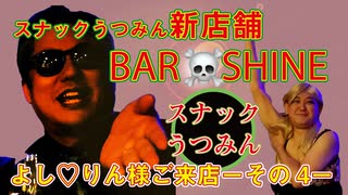 BAR SHINEよし♡りん様ご来店－その4－