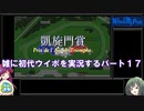 【初代ウイニングポスト】雑に初代ウイポを実況するパート１７【ゆっくり実況＋ボイスロイド実況】