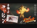 【MHRISE実況】豪鬼！SFコラボ！殺意の波動に目覚めたラージャン！ 十六