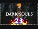 【DARK SOULS REMASTERED】筋トレに人間性を捧げたオッサンのおしゃべり録＃23