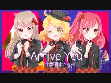 【歌ってみた】Arrive You ～それが運命でも～【日向和音×藤崎絵留×あかつきひな】