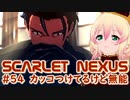 【SCARLET NEXUS】怪伐軍本部長と対面　５４【バ美肉VOICEROID実況プレイ】