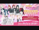 2021/09/01(水) ラブライブ！虹ヶ咲学園スクールアイドル同好会 生まれたトキメキ、ワクワク叶える生放送！～Welcome！ミアちゃん♪ランジュちゃん♪～