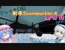 【ゆっくり実況】新参Stormworkerの開発録 Part3