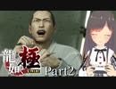 龍が如く 極 実況プレイPart2