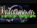 千年戦争GuardianScramble 第二百五十七話 世界を超えた共闘