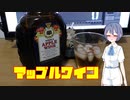 【ぷちのみつづみ】NIKKA「アップルワイン甘口」#9