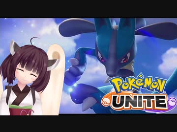 きりたんが楽しくポケモンユナイト実況プレイ ルカリオ