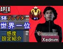 【APEX解説】プレデター元世界一「Xednim」氏の感度設定紹介！【PS4/PS5/Switch/エイペックス/アデルゲームズ/AdeleGames】