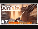 【OMNO】実況プレイ＃7　世界崩壊ビィィィィム！！