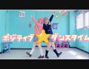 【プロセカ】ポジティブ☆ダンスタイム【えむと寧々】