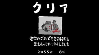 毎日駆逐マン　39日目【2分55秒8死】