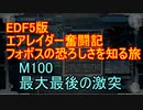 【地球防衛軍５】エアレイダー奮闘記　フォボスの恐ろしさを知る旅　M１００【実況】
