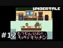 #12N.さつじんロボのキラキラキッチン【UNDERTALE】(畑)