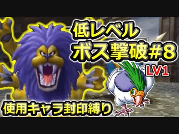 【PS2版DQ5】使用キャラ封印縛り×低レベルボス撃破#8【ゆっくり実況】