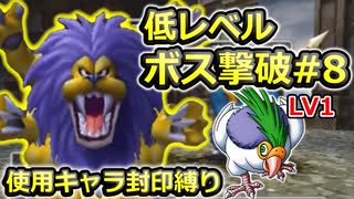 【PS2版DQ5】使用キャラ封印縛り×低レベルボス撃破#8【ゆっくり実況】