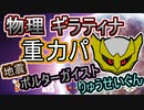 【重力パ】オリジン ギラティナ-part.71-【ポケモン剣盾ゆっくり対戦実況】