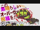この素晴らしいオーバーウォッチに祝福を！【Overwatch】