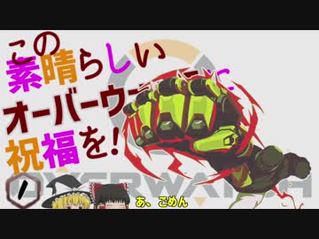 この素晴らしいオーバーウォッチに祝福を！【Overwatch】