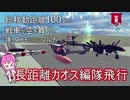 【Besiege】長距離カオス編隊飛行マルチ鯖に参加してきたよ!【ゆっくり実況】#2