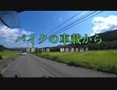 バイクの車載から　vol.7　鯖街道