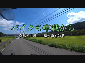 バイクの車載から　vol.7　鯖街道