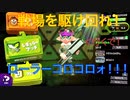 【スプラトゥーン2】塗りまくり！全力インクバトル！　Part 2