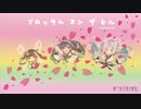 ブロッサム オン ザ ヒル 【short ver.】 feat.東北三姉妹 ずんコンテスト2021