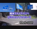 【龍神スカイラインへ行こうとしてミスコース】 VERSYS-X250T