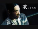 【歌ってみた】『家庭の事情』/水銀くん
