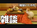 雑談「俺は、地獄にいくかもしれない」〜罪を犯しました〜