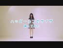 【甘夏さら】ハッピーシンセサイザ【踊ってみた】